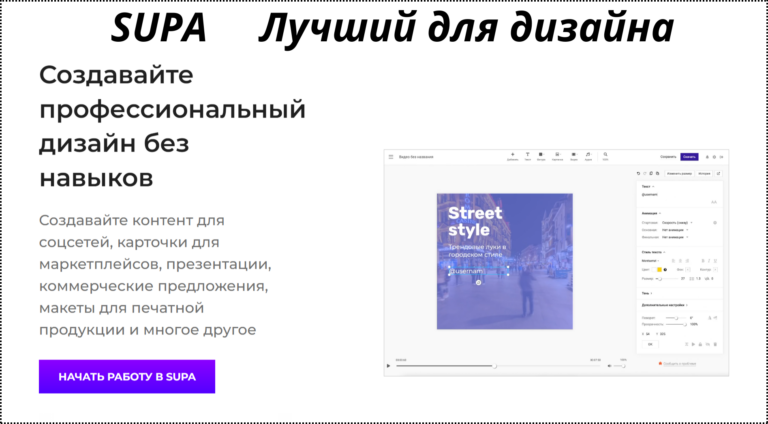 waynetbiz.ru SUPA Это платформа, которая позволяет создавать профессиональный контент без необходимости обладать специальными навыками в дизайне бесплатно
